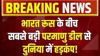 India- Russia Atom Deal LIVE Updates: भारत रूस  के बीच हुई ऐसी डील दुनिया में हड़कंप!|PM Modi Speech