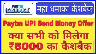 Paytm Dhamaka Offer l Get Rs.5000 Cashback l On Paytm Upi Transaction l For All Paytm user