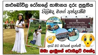Birth story in kalubowila hospital#birthstory#gouvernment hospital#kalubowila hospital