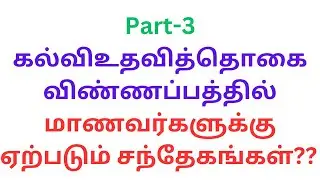 Part-3 - கல்விஉதவித்தொகை விண்ணப்பத்தில் மாணவர்களுக்கு ஏற்படும் சந்தேகங்கள்??