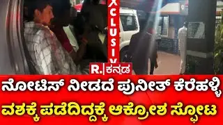 Hindu Activist Puneeth Kerehalli |ಪುನೀತ್​ ಕೆರೆಹಳ್ಳಿ ವಶಕ್ಕೆ ಪಡೆದಿದ್ದಕ್ಕೆ ಆಕ್ರೋಶ ಸ್ಫೋಟ |Police Custody