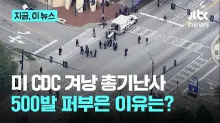 '코로나19 백신 때문에!' CDC 본사에 500발 난사&hellip;'백신 불신' 미 보건부 장관 책임론｜지금 이 뉴스
