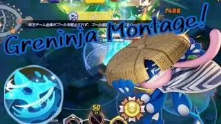 ゲッコウガモンタージュ【️Part4】
