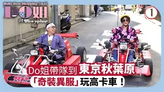 TVB飲食節目 | Do姐再Shopping 01/15 | 潮玩高卡車 二手巿場尋寶 | 鄭裕玲 | 農夫 | 粵語中字 | 2017 | DoDo Goes Shopping sr 2