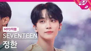 [MPD직캠] 세븐틴 정한 직캠 4K 'Darl+ing' (SEVENTEEN JEONGHAN FanCam) | @MCOUNTDOWN_2022.6.2