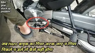 Hero splendor plus/Hf deluxe gear problem/जब बाइक का गियर फस  जाए