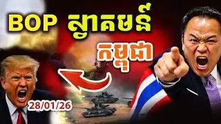 🚨ដំណឹងបន្ទាន់ ! BOP ស្វាគមន៍កម្ពុជាកក់ក្តៅណាស់ !