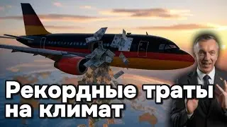Как Германия отдаёт миллиарды на климат чужих стран