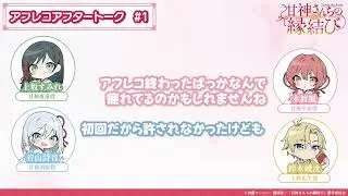 【第1話】「甘神さんちの縁結び」アフレコアフタートーク