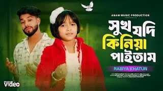 সুখ যদি কিনিয়া পাইতাম 😭 Sukh Jodi Kiniya Paitam 🔥 Rabiya Khatun fr. Anowar  💔 rabiya notun gaan