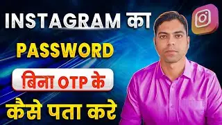Instagram Ka Password Kaise Pata Kare 😱 | Instagram Password Bhul Gaye Kaise Recover Kare 2026