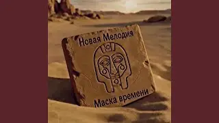Капитаны времени
