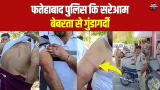 Fatehabad News: फतेहाबाद पुलिस कि सरेआम बेबरता से गुंडागर्दी, चालान काटने के नाम पर मारपीट |