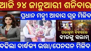 Today morning news odisha 24 January 2026 #morningnews #odianews #odianewstoday 