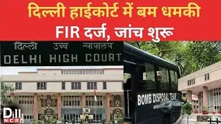 B0mb Threat at Delhi High Court! FIR Filed, Probe Underway
