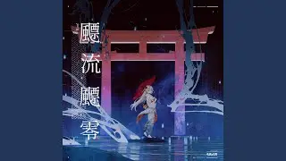 飃流飃零
