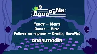 🎵 Песня из титров «ДОДО РЕ МИ» | Dodo Re Mi Credits Song [RU]