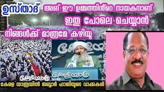 ആർക്ക് ഇങ്ങനെ ചെയ്യാൻ കഴിയും# ജബ്ബാർ ഹാജിയുടെ വാക്കുകൾ#keralayathra# Jabbar Haji#apusthad