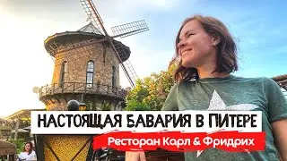 Карл и Фридрих | Баварский городок в Питере со своей пивоварней