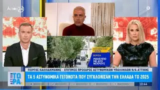 Ο Γ. Καλλιακμάνης για τα 5 αστυνομικά γεγονότα που συγκλόνησαν την Ελλάδα το 2025 | ACTION Τώρα