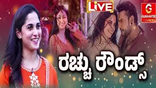 🔴LIVE |  ದರ್ಶನ್ ಲಿವಿಂಗ್ ಲೆಜೆಂಡ್’ ಎಂದ ‘ಡೆವಿಲ್ ಕ್ವೀನ್’ | Devil Movie | Rachana Rai | Guarantee News