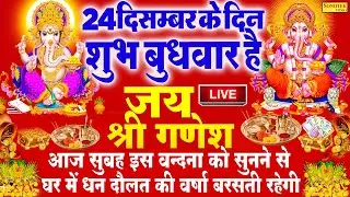 Live बुधवार स्पेशल भजन :- इस वंदना को सुनने से गणेशजी प्रसन्न होकर सभी इच्छापूर्ण करते~Ganesh Katha