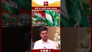 ବବି ଓ ଦେବୀଙ୍କ ପାଇଁ ବିଜେଡି ଦୁଇ ଫାଳ.. #bobbydas #debiprasadmishra #vkpandian #shorts | ATV ODISHA LIVE