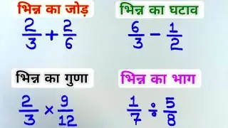 भिन्न का जोड़ घटाव गुणा और भाग सीखे | bhinn ka jod, ghatav, bhinn ka guna, bhag | fractions in maths