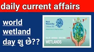 world wetland day 2022//2 february//today current affairs in gujarati//dailycurraffairs//