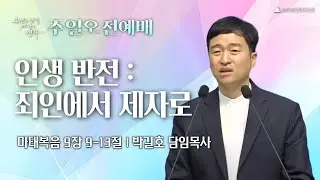 송탄중앙침례교회 주일예배(250629) | 인생반전 : 죄인에서 제자로 | 마태복음 9:9-13 | 박길호 담임목사