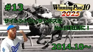 #13【ウイポ2025 ULTIMATE】2014年10月。サイレントウィットネスに母父ガリレオの晩成万能長距離牡馬サイレントガリレイ。デビュー後2戦未勝利だけど晩成だしじっくり育てて後継種牡馬にする