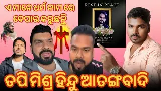 କେଉଁଠି ଭୁଲ୍&zwnj; କାହାର ସତ୍ୟ?ଏହା ଦେଖିଲେ ଝଟକା ଲାଗିବ!TapiMishra puraTtroll |HumanSagarNews|KalahandiaToka |