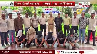 Umarkhed   पुलिस की बड़ी कामयाबी - उमरखेड में आठ आरोपी गिरफ्तार