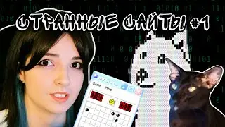 Странные сайты №1 | DEBUG(WEB)