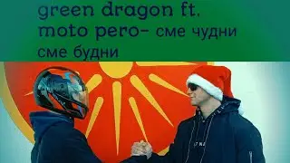 Green dragon 1Z Likmidos tree on e esm ft. @M0T0PER0 - сме чудни сме будни (official music video)