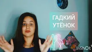 Синдром Уточки или почему даже не следует начинать 