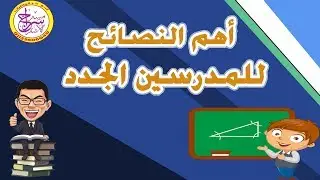 نصائح للمدرسين الجدد