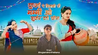कुआ पे मिलगो री मम्मी मोय गुर्जर को छोरा | Kua Pe Milgo Ri Mammi Moy Gurjar Ko Chora | Dj Hit Rasiya