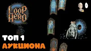 И снова топ-1 аукциона! Лупаем целый стрим. | Loop Hero #25