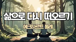 [세상의 모든 책들, 이 영상 하나면 충분합니다]ㅣ삶으로 다시 떠오르기 ㅣ에크하르트 톨레ㅣ