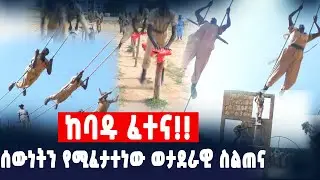 Ethiopian;  ትግስትን የሚፈትነው  ወታደራዊ ስልጠና