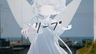 リープ - lapistolary #vocaduo2025