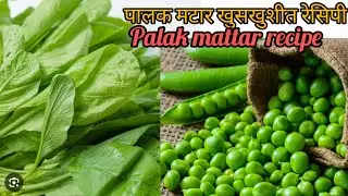 खमंग व खुसखुशीत रेसिपी | Palak puri recipe | mattar recipe | how to make palak recipe #viralvideo