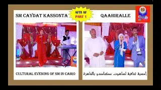 Cultural Evening in Cairo أمسية ثقافية لساهوت مكادو بالقاهرة #Saahot #Makaado #Eritrea, 2021  PART 1