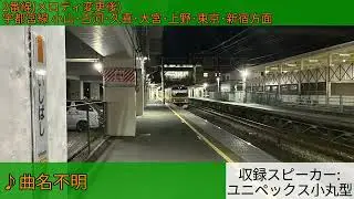 JR石橋駅 発車メロディ