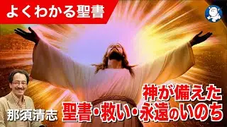 #1344 神が備えた聖書・救い・永遠のいのち｜那須清志