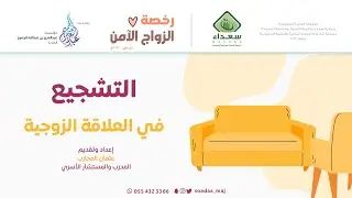 02 | التشجيع في العلاقة الزوجية | تقديم أ.عثمان المحارب | برعاية مؤسسة عبدالعزيز الجميح الخيرية