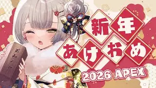 【APEX】あけましておめでとう！今年もよろしくね！　※コメント前に概要欄チェック