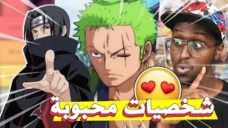 اكثر 50 شخصية محبوبة في عالم الانمي ( ترتيبي الشخصي )