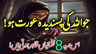 Allah Ki Pasandida Aurat || 8 Signs of a Woman Loved by Allah ❤️ Islamic Motivation